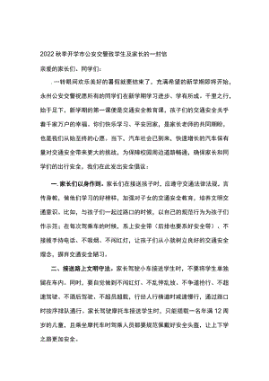 2022季开学市公安交警致学生及家长的一封信.docx