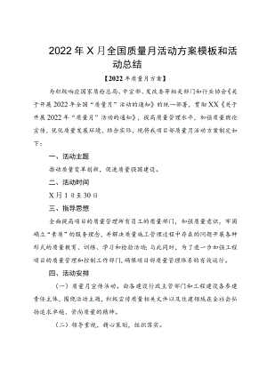 20229月全国质量月活动方案模板和活动总结.docx
