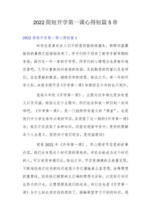 2022简短开学第一课心得短篇5章.docx