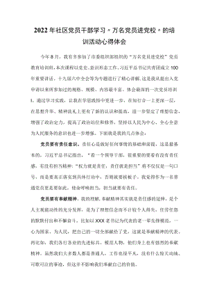 2022社区党员干部学习“万名党员进党校”的培训活动心得体会.docx
