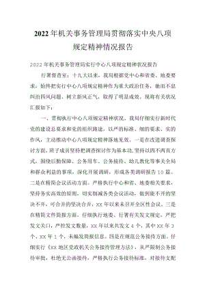 2022机关事务管理局贯彻落实中央八项规定精神情况报告.docx