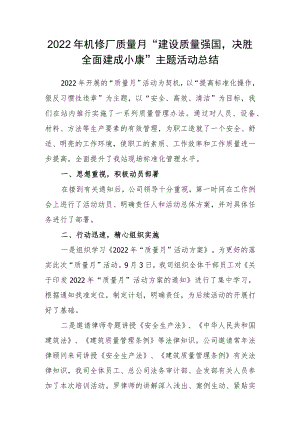 2022机修厂质量月“建设质量强国决胜全面建成小康”主题活动总结.docx