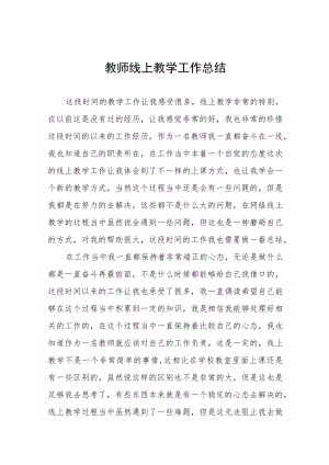 2022季学校线上教学工作总结报告九篇合集.docx