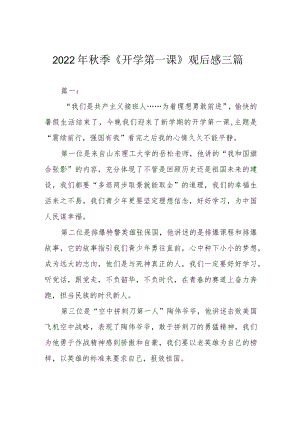 2022季《开学第一课》观后感三篇.docx