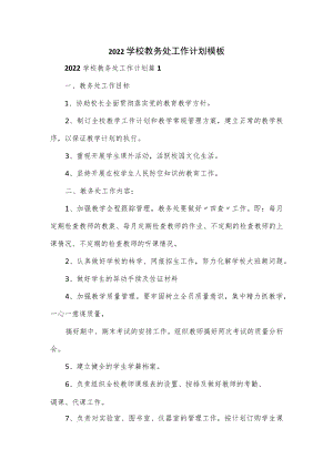 2022学校教务处工作计划模板3篇.docx