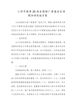 2022小学开展第25届全国推广普通话宣传周活动实施方案.docx