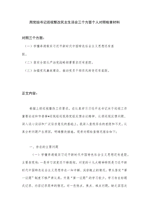 2022局党组书记巡视整改民主生活会三个方面个人对照检查材料.docx