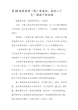 2022第25届推普周“推广普通话喜迎二十大”国旗下演讲稿（3篇推荐）.docx