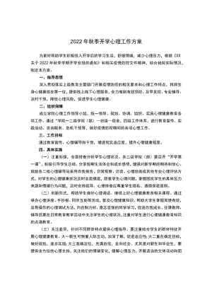 2022季开学心理工作方案.docx