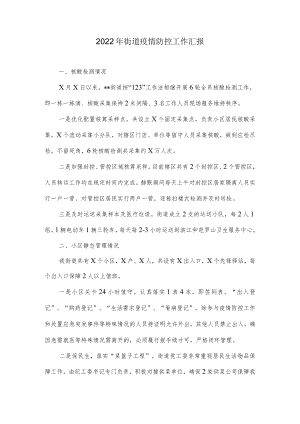 2022街道疫情防控工作汇报.docx