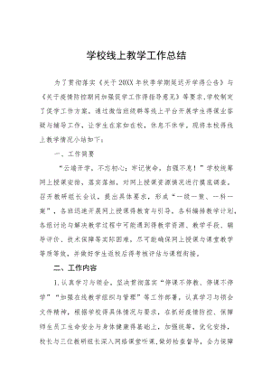 2022季疫情期间学校线上教学工作总结九篇例文.docx