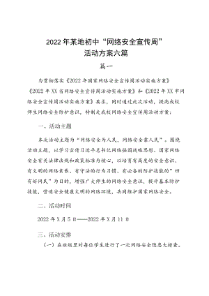 2022某地初中“网络安全宣传周”活动方案六篇.docx