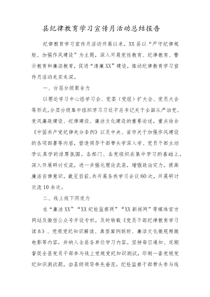 2022纪律教育学习宣传月活动总结材料范本三篇.docx