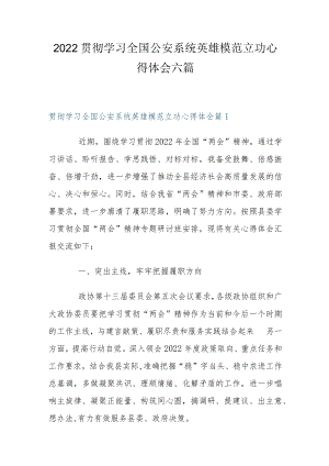 2022贯彻学习全国公安系统英雄模范立功心得体会六篇.docx