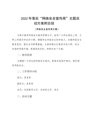 2022落实“网络安全宣传周”主题活动方案附总结.docx