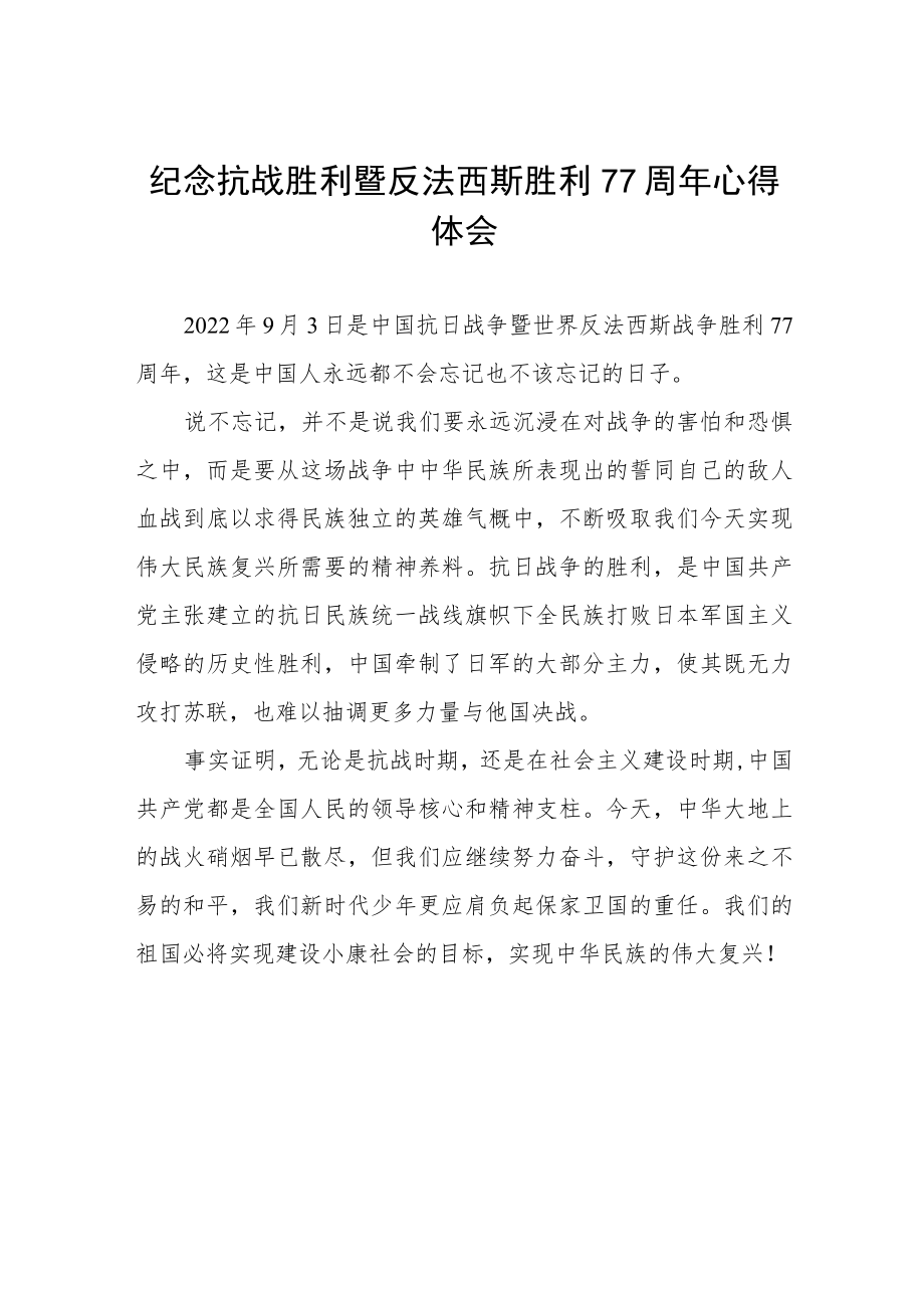 2022纪念抗战胜利暨反法西斯胜利77周心得体会六篇合辑.docx_第1页