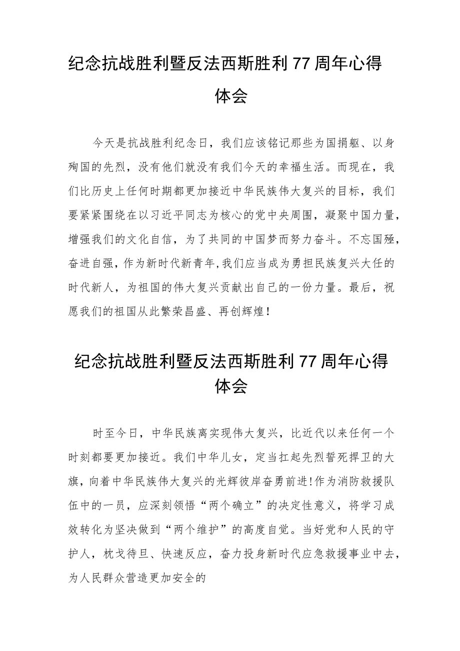 2022纪念抗战胜利暨反法西斯胜利77周心得体会六篇合辑.docx_第2页