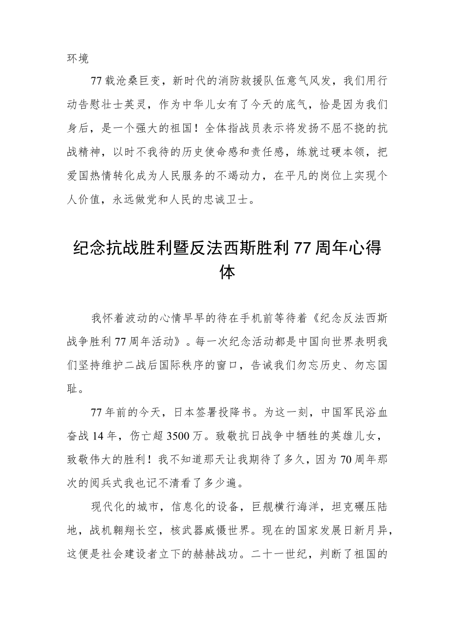 2022纪念抗战胜利暨反法西斯胜利77周心得体会六篇合辑.docx_第3页