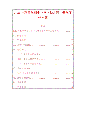 2022季学期中小学（幼儿园）开学工作方案.docx