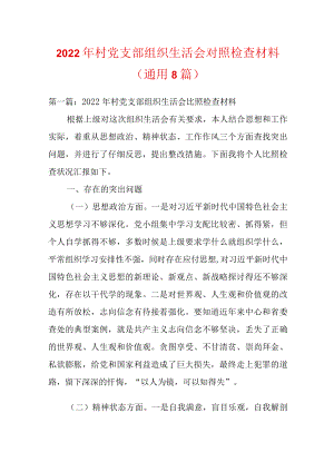 2022村党支部组织生活会对照检查材料(通用8篇).docx