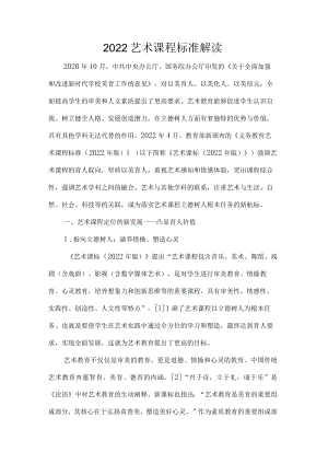 2022艺术课程标准解读.docx