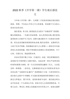 2022季《开学第一课》学生观后感范文一.docx