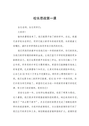 2022季校长思政第一课讲话稿六篇模板.docx