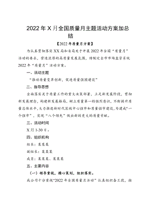 20229月全国质量月主题活动方案加总结.docx