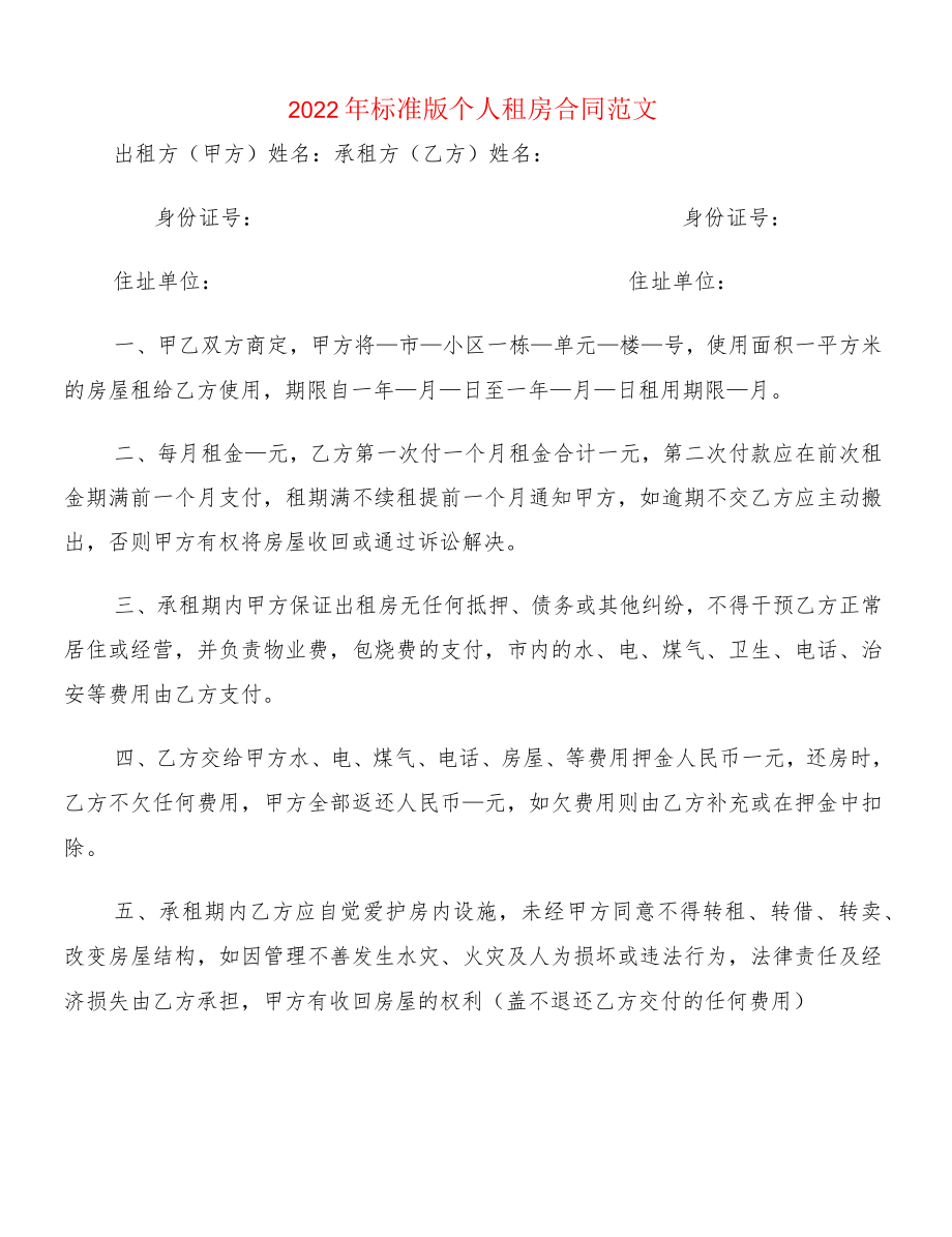 2022标准版个人租房合同范文(2篇).docx_第1页