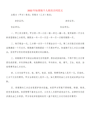 2022标准版个人租房合同范文(2篇).docx