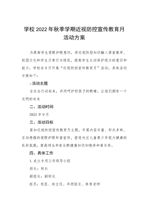 2022季学期近视防控宣传教育月活动方案三篇样本.docx