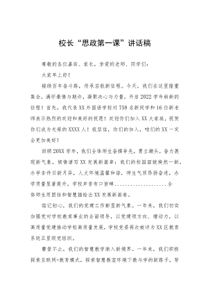 2022校长“思政第一课” 讲话稿六篇范本.docx