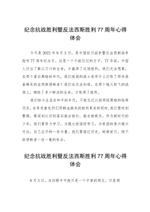 2022纪念抗日战争胜利77周心得体会六篇.docx