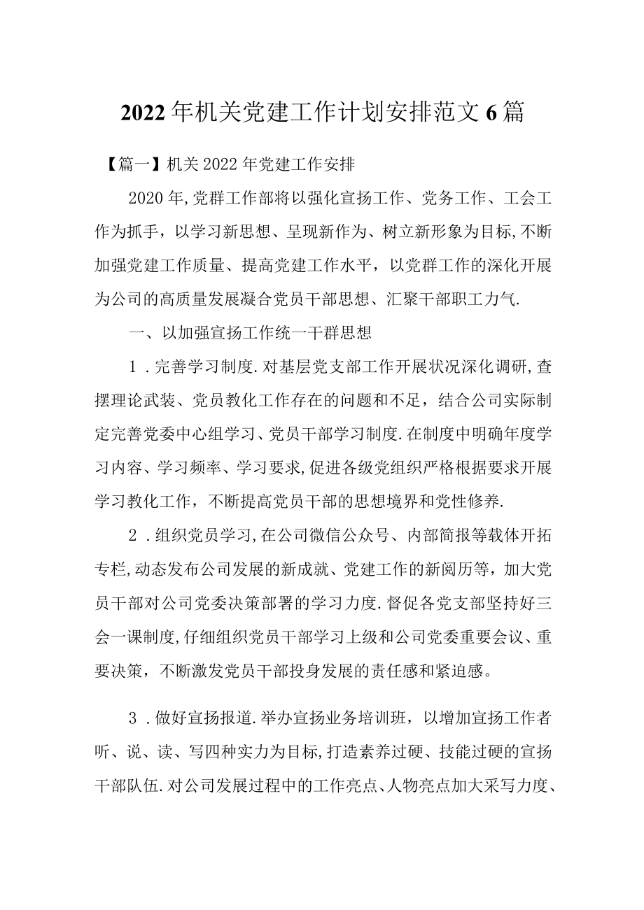 2022机关党建工作计划安排范文6篇.docx_第1页
