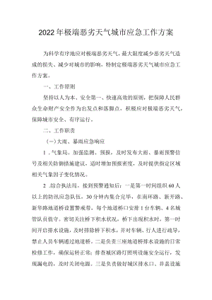 2022极端恶劣天气城市应急工作方案.docx