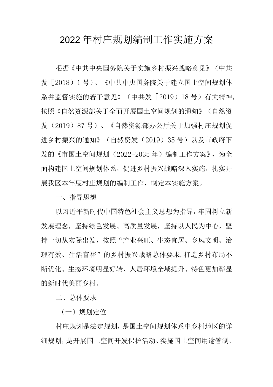2022村庄规划编制工作实施方案.docx_第1页