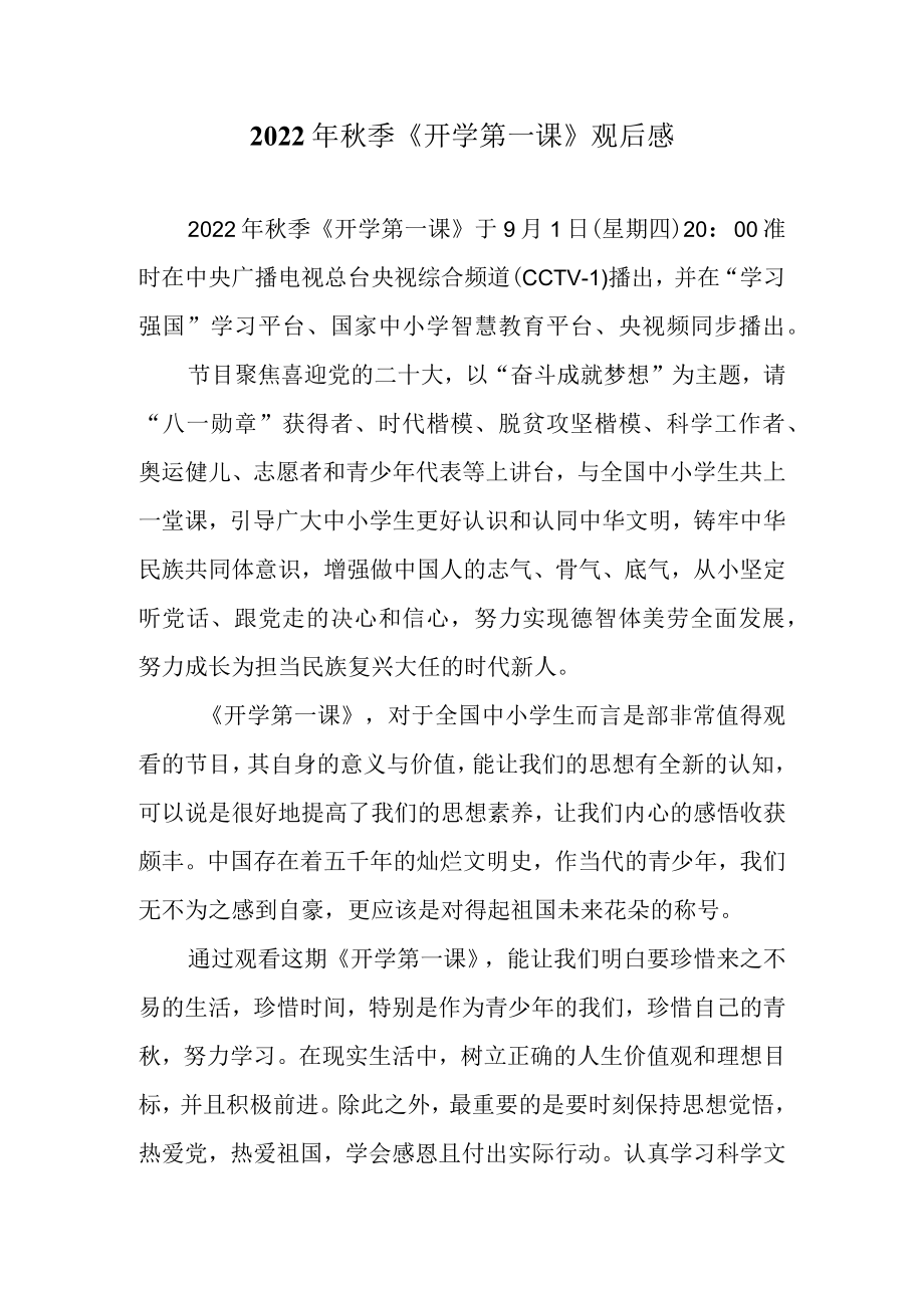 2022季《开学第一课》观后感二.docx_第1页