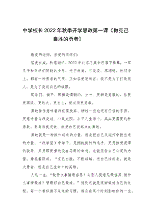 2022季开学校长“思政第一课”讲话稿六篇合集.docx