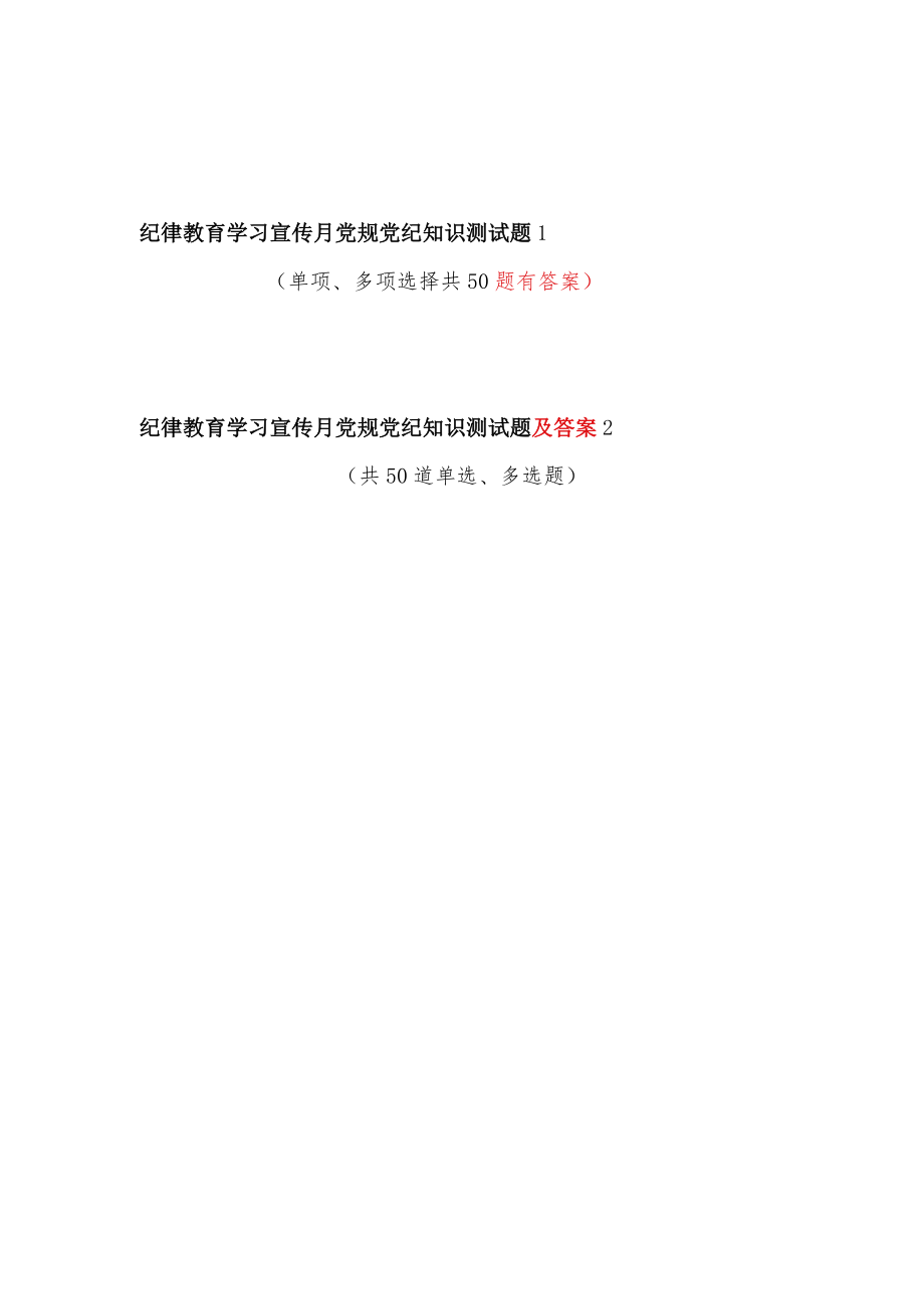 2022纪律教育学习宣传月党规党纪知识测试题库应知应会竞赛试卷2份.docx_第1页