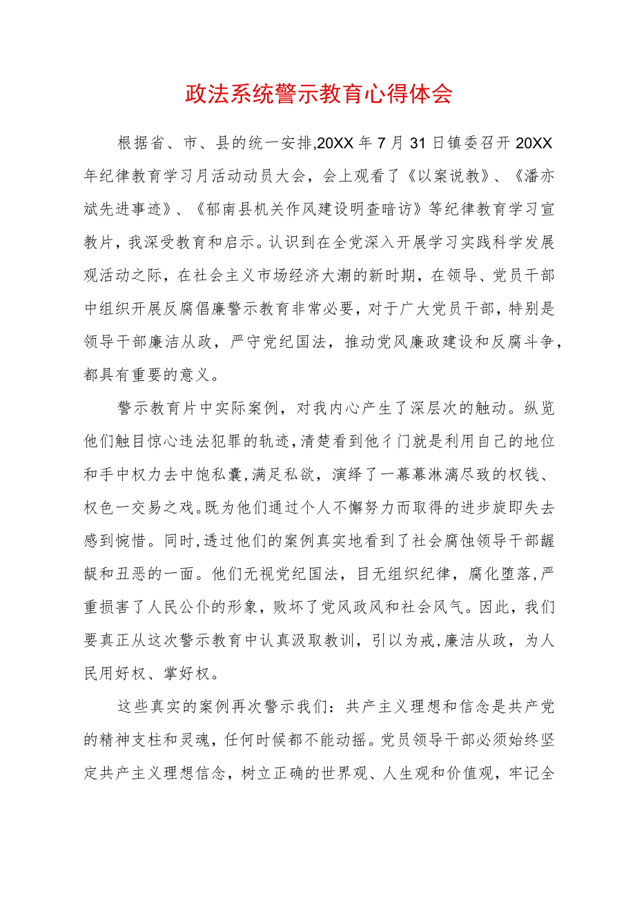 2022最新政法教育整顿警示教育心得体会(精选2篇)(24).docx_第1页