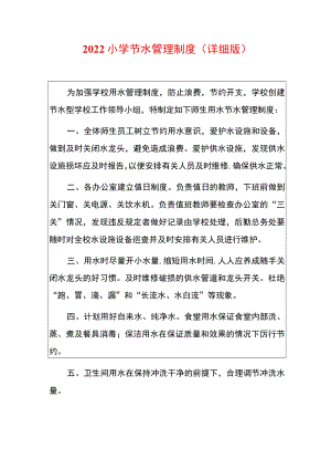 2022小学节水节约用水管理制度.docx