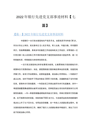 2022银行先进党支部事迹材料【七篇】.docx