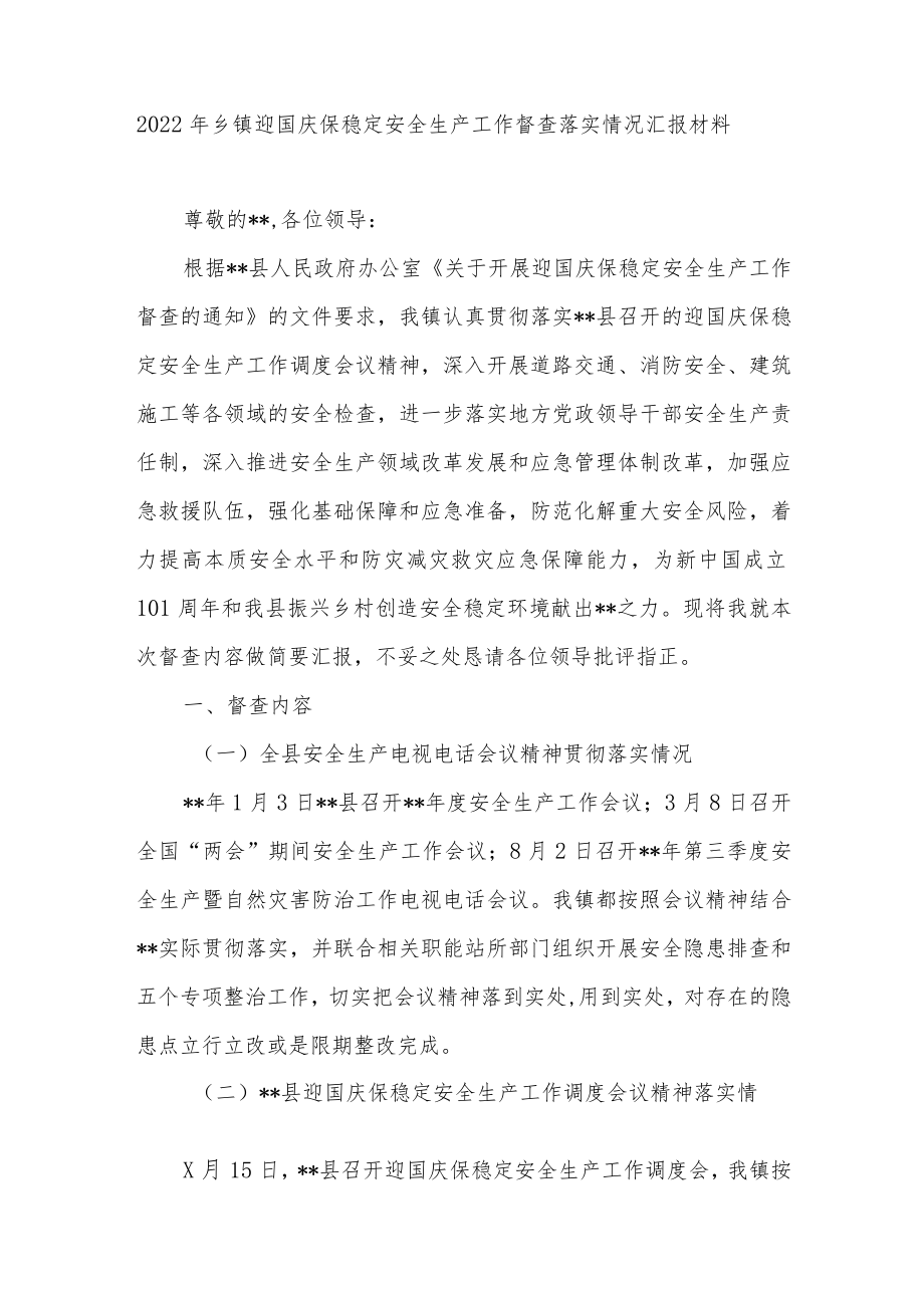 2022镇迎国庆保稳定安全生产(大检查)工作督查落实情况汇报和安全生产百日行动工作方案.docx_第2页