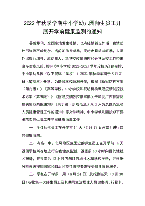 2022季学期中小学幼儿园师生员工开展开学前健康监测的通知.docx