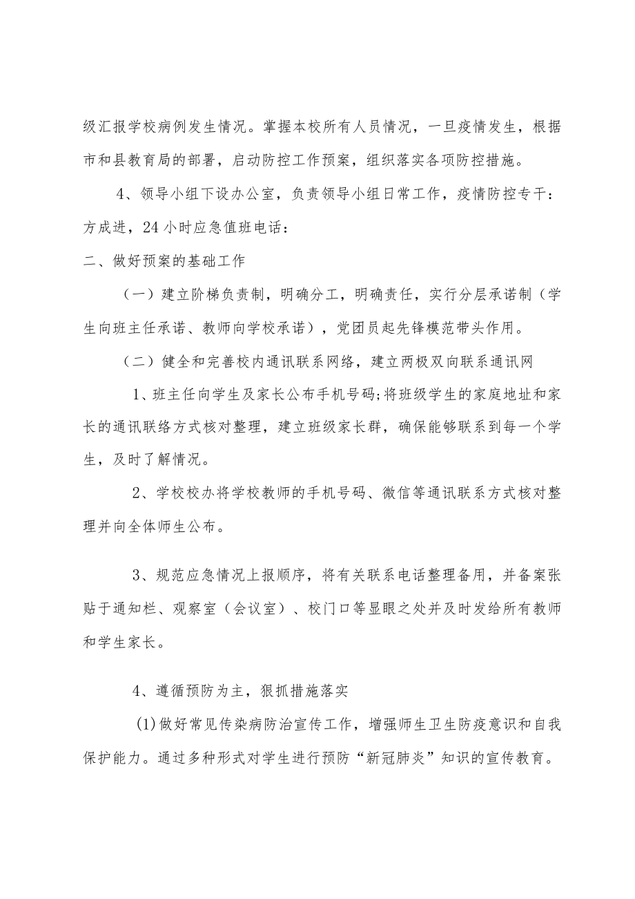 2022季学期新冠肺炎疫情应急预案.docx_第2页