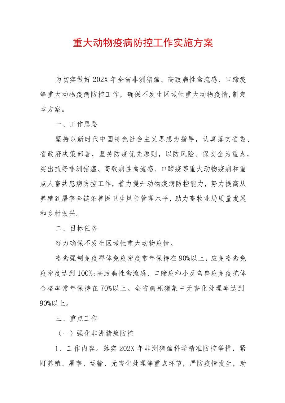 2022重大动物疫病防控工作实施方案 (3).docx_第1页