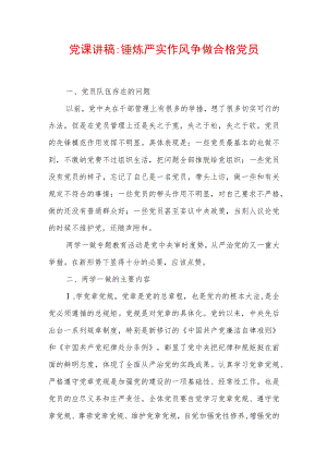 2022最新党课讲稿：锤炼严实作风争做合格党员.docx