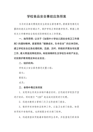 2022学校食品安全事故应急预案.docx