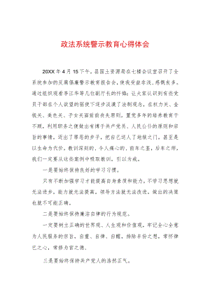 2022最新政法教育整顿警示教育心得体会（精选2篇）(6).docx