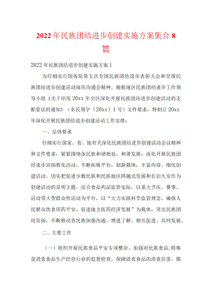 2022民族团结进步创建实施方案集合8篇.docx